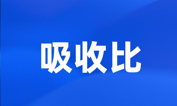 吸收比