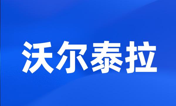 沃尔泰拉