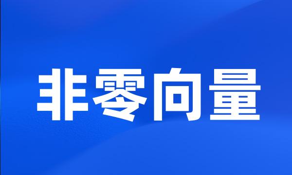 非零向量