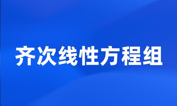 齐次线性方程组