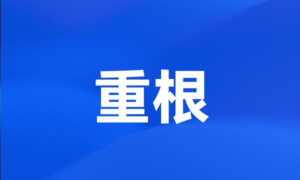 重根