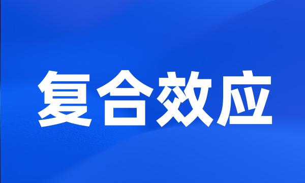 复合效应