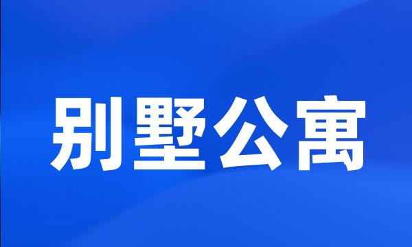 别墅公寓