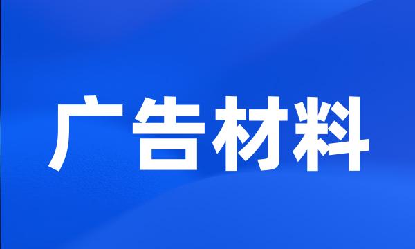 广告材料