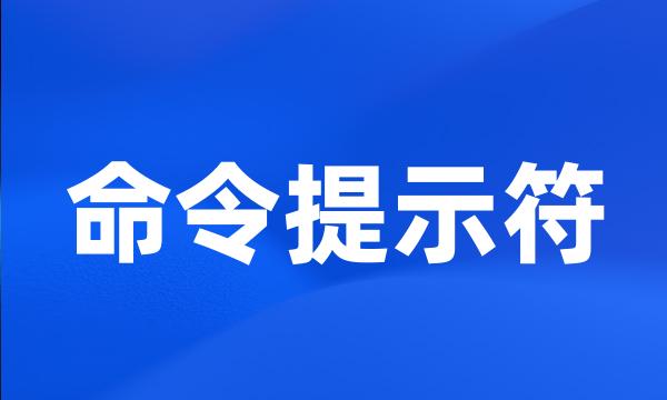 命令提示符