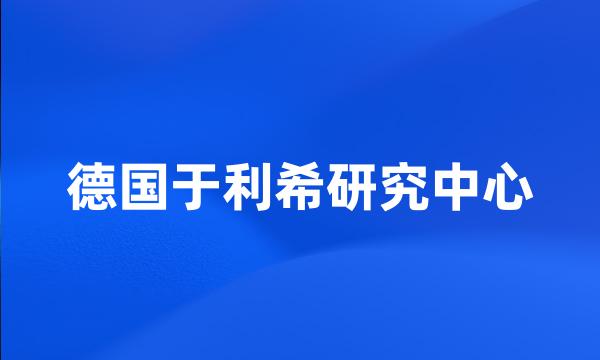 德国于利希研究中心