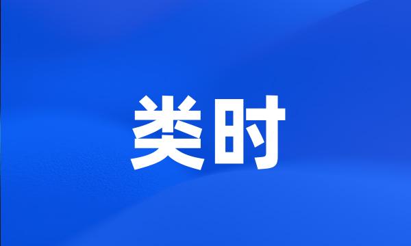 类时