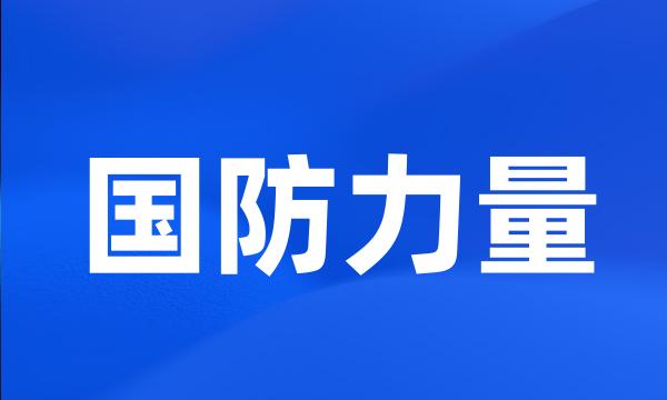 国防力量