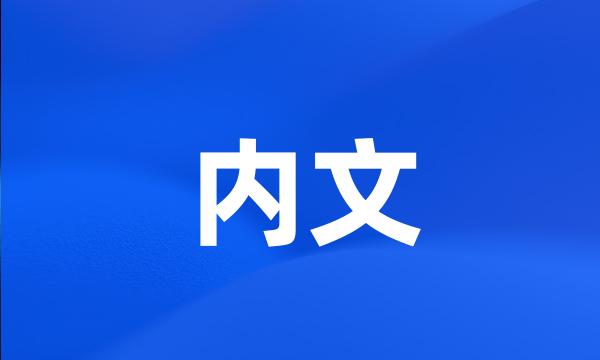 内文