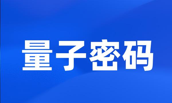 量子密码