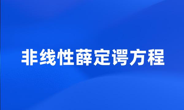 非线性薛定谔方程