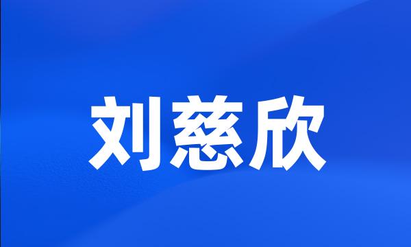 刘慈欣