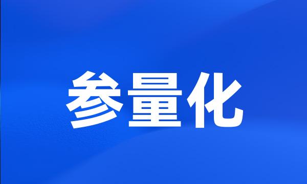 参量化