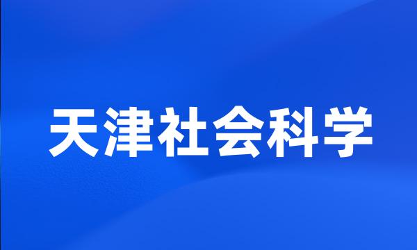 天津社会科学