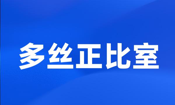 多丝正比室