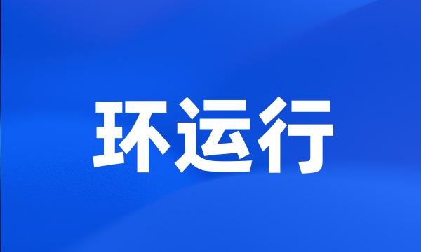 环运行