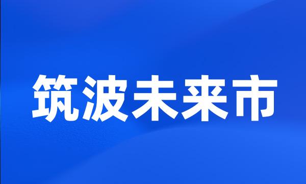 筑波未来市