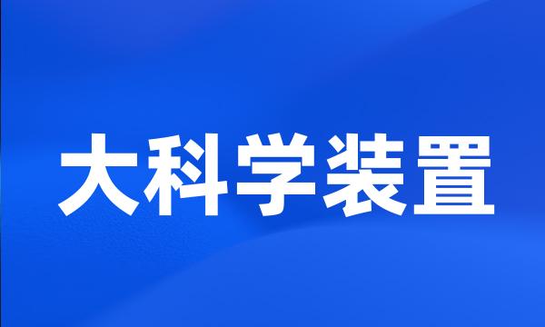 大科学装置