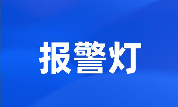 报警灯