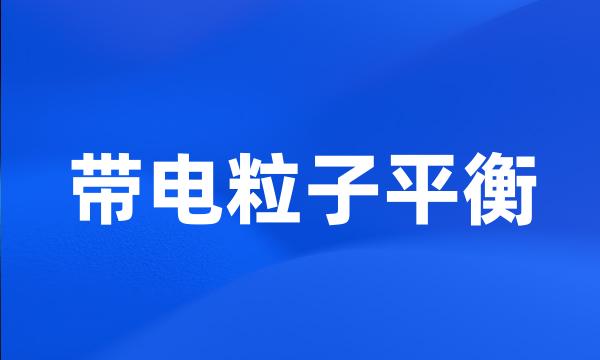 带电粒子平衡