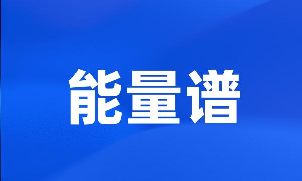 能量谱