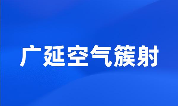 广延空气簇射