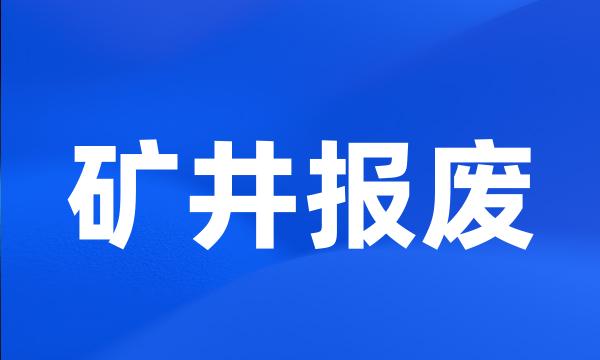 矿井报废