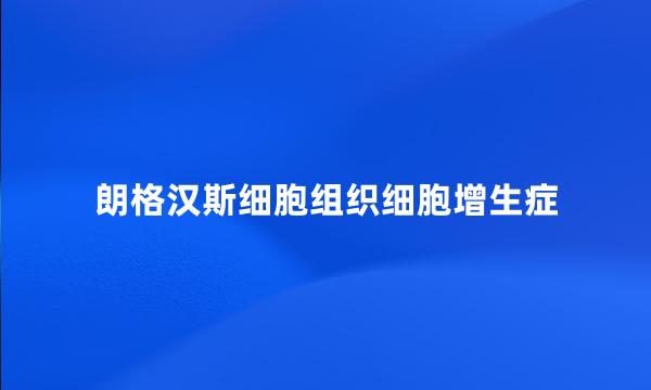 朗格汉斯细胞组织细胞增生症