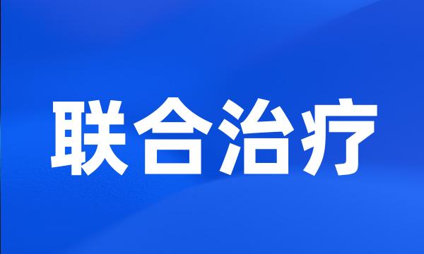 联合治疗