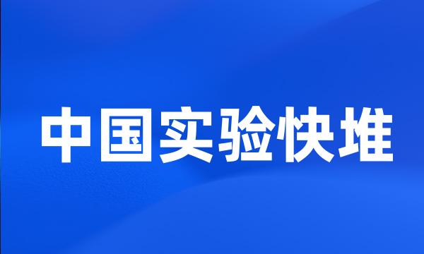 中国实验快堆