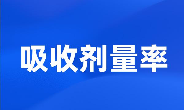 吸收剂量率