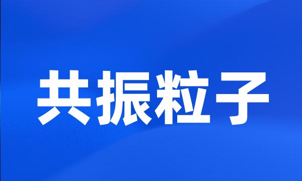 共振粒子