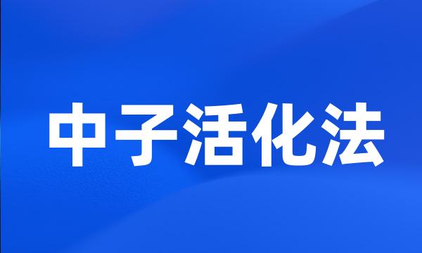 中子活化法