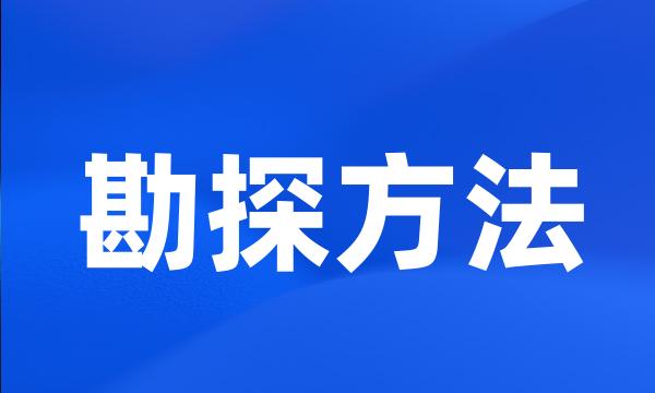 勘探方法