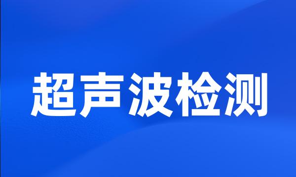 超声波检测