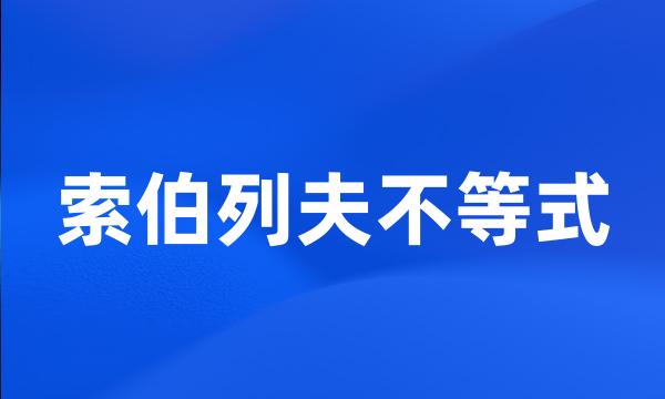 索伯列夫不等式