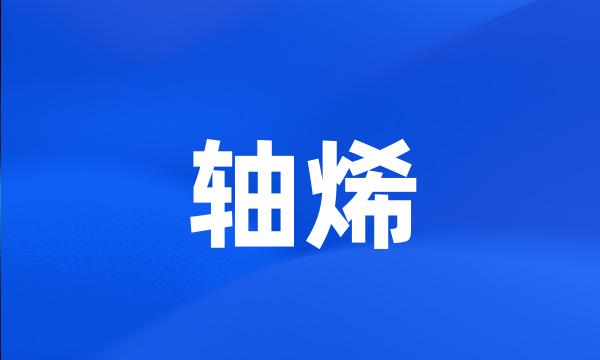 轴烯