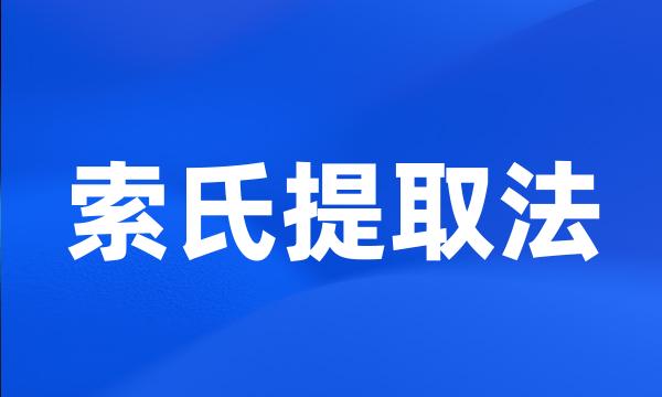 索氏提取法