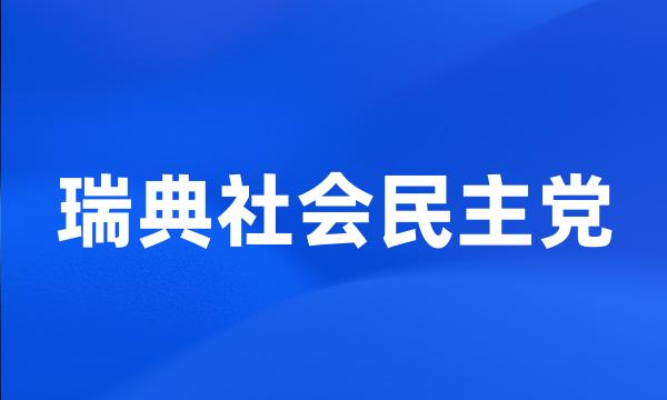 瑞典社会民主党