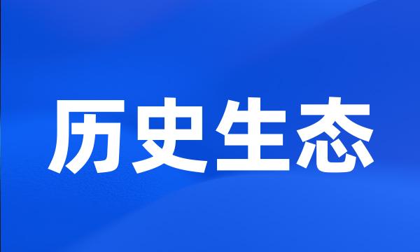 历史生态