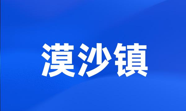 漠沙镇