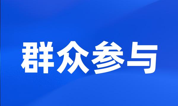 群众参与