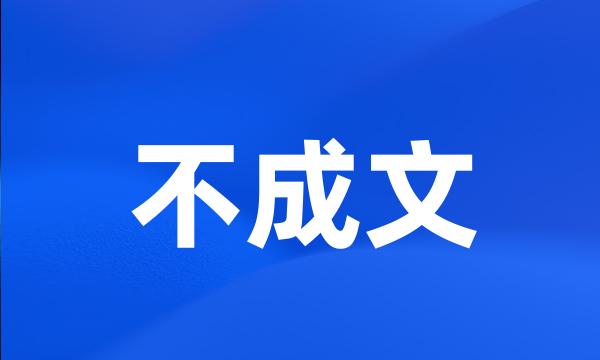 不成文