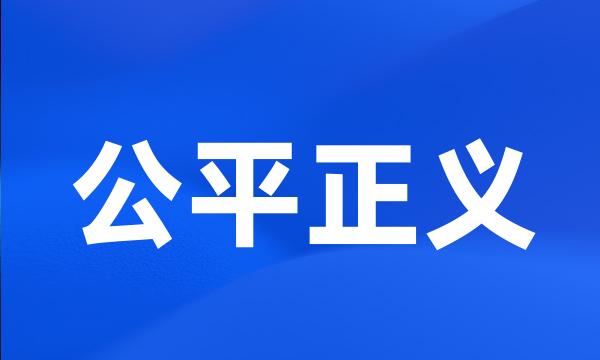 公平正义