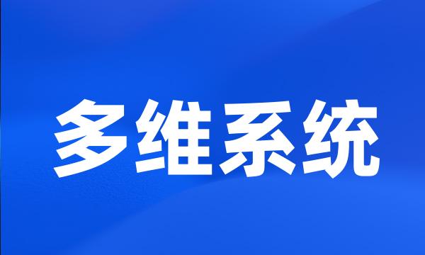 多维系统