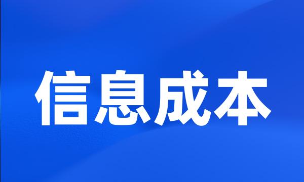 信息成本