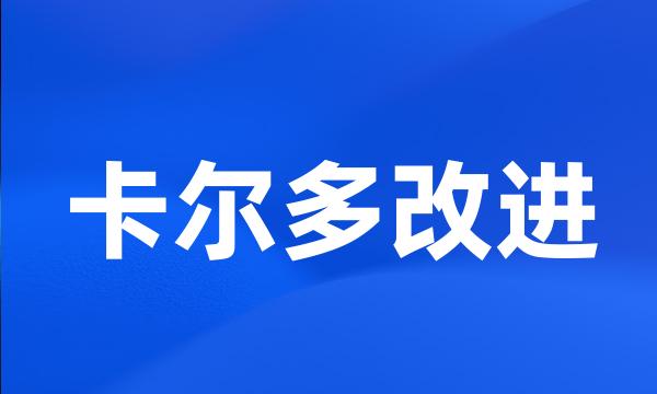 卡尔多改进