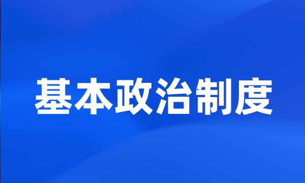 基本政治制度