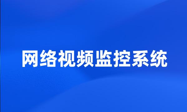 网络视频监控系统