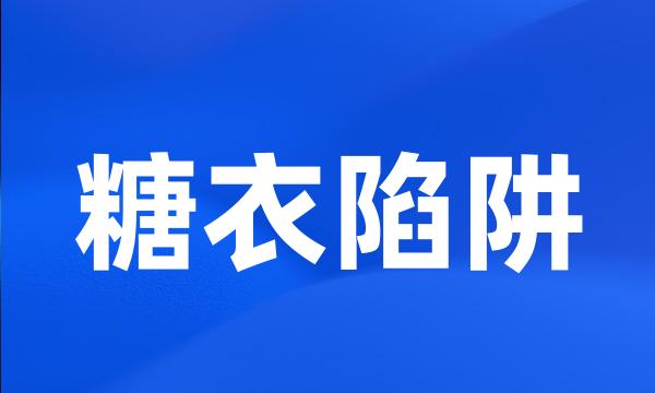 糖衣陷阱